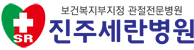진주세란병원